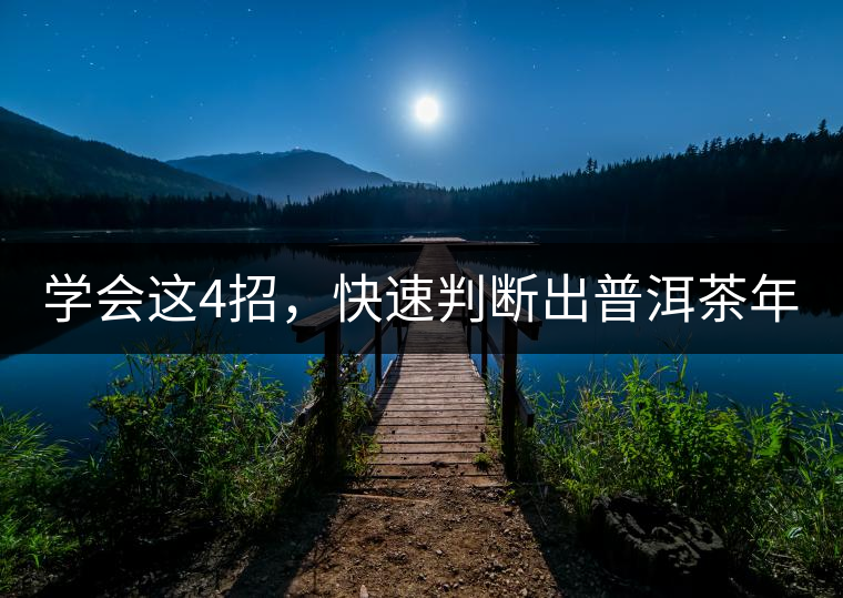 學(xué)會這4招，快速判斷出普洱茶年份！