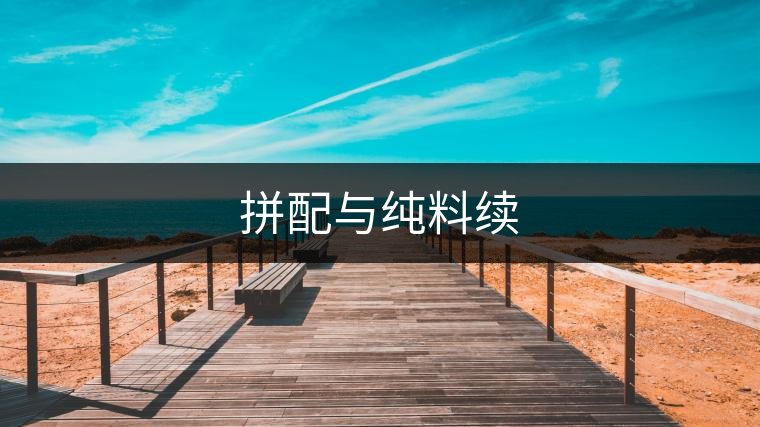 拼配與純料續(xù)