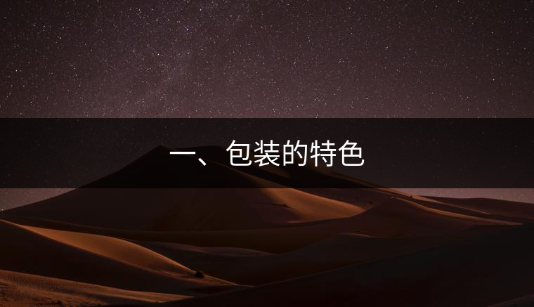 一、包裝的特色