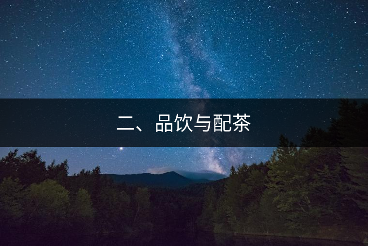 二、品飲與配茶