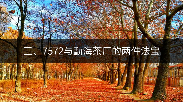 三、7572與勐海茶廠的兩件法寶