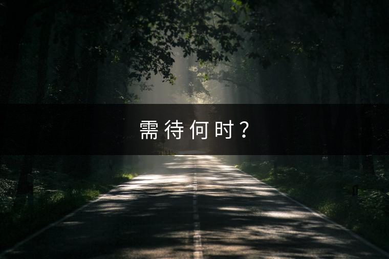 需 待 何 時(shí) ？