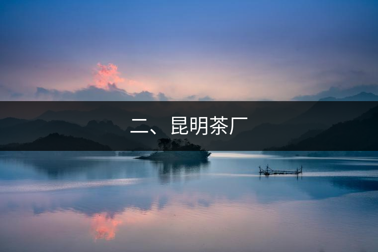 二、昆明茶廠