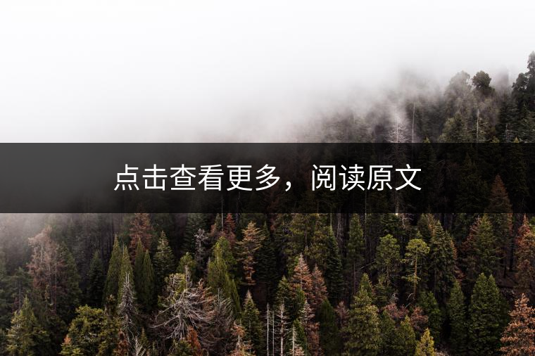 點擊查看更多，閱讀原文