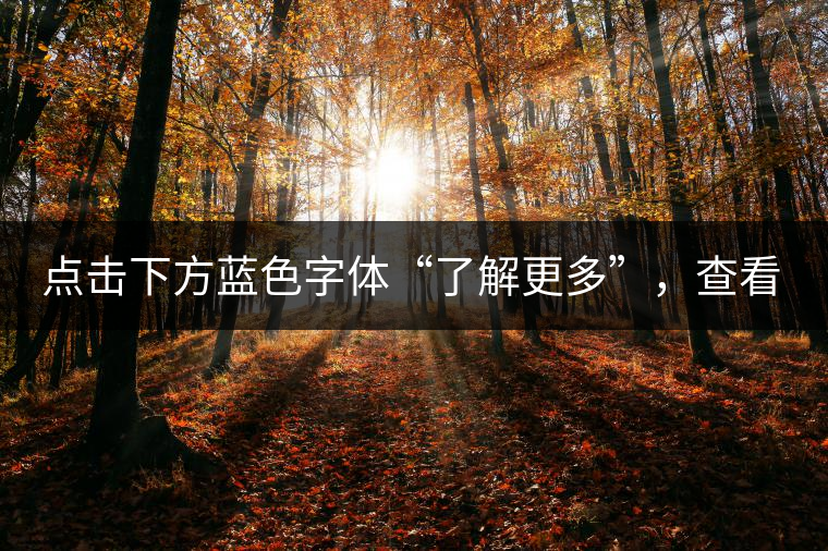 點擊下方藍(lán)色字體“了解更多”，查看文中經(jīng)典老班章普洱茶品及更多好茶！