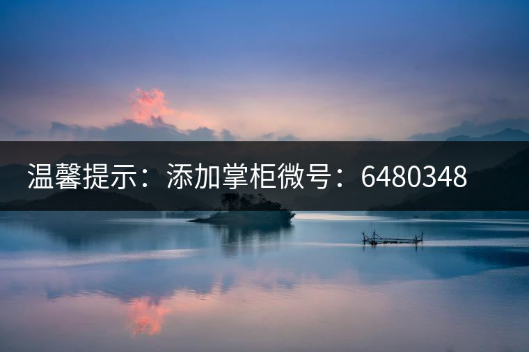 溫馨提示：添加掌柜微號(hào)：6480348（長(zhǎng)按復(fù)制），獲取最新春茶動(dòng)態(tài)，更有機(jī)會(huì)搶先試喝2019最新春茶！