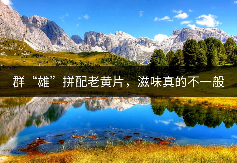 群“雄”拼配老黃片，滋味真的不一般