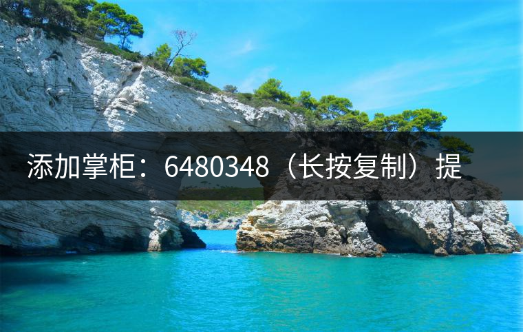 添加掌柜：6480348（長(zhǎng)按復(fù)制）提前預(yù)定，加微后，更有機(jī)會(huì)搶先試喝2019最新春茶哦！