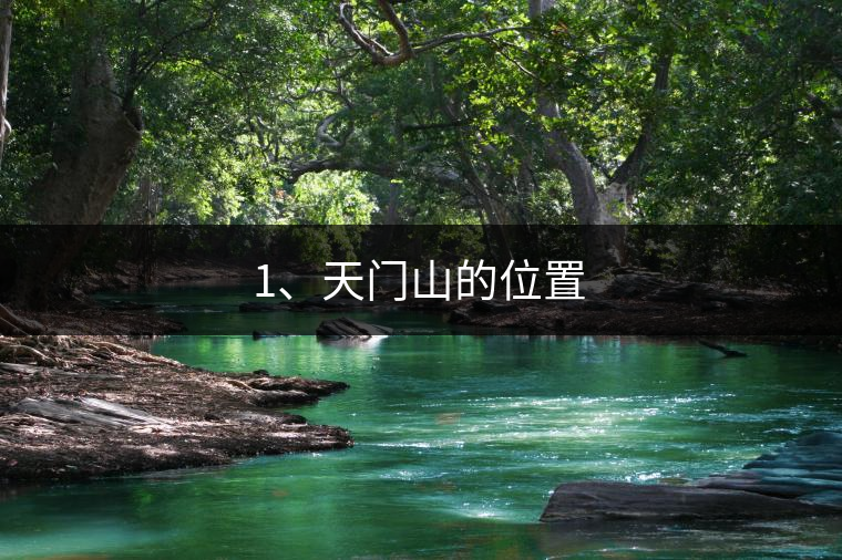 1、天門山的位置