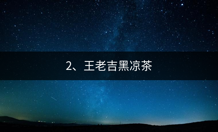 2、王老吉黑涼茶