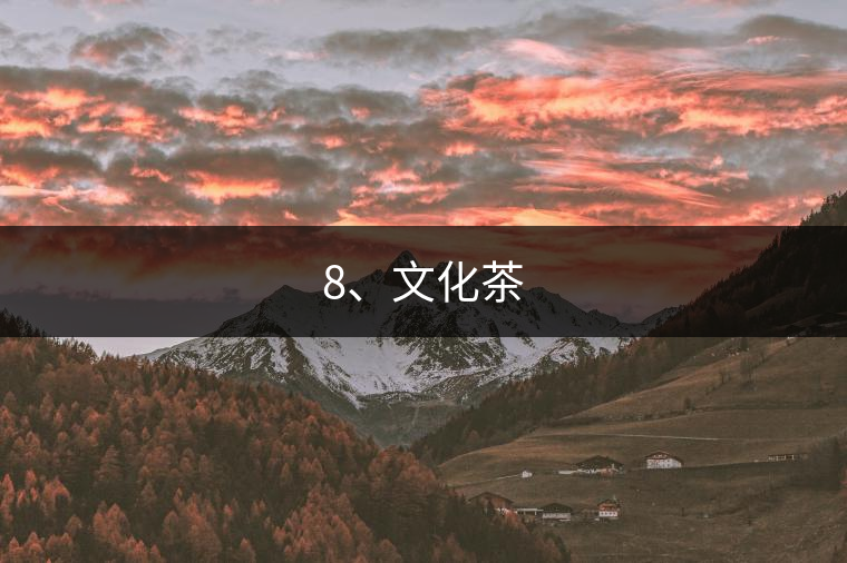 8、文化茶