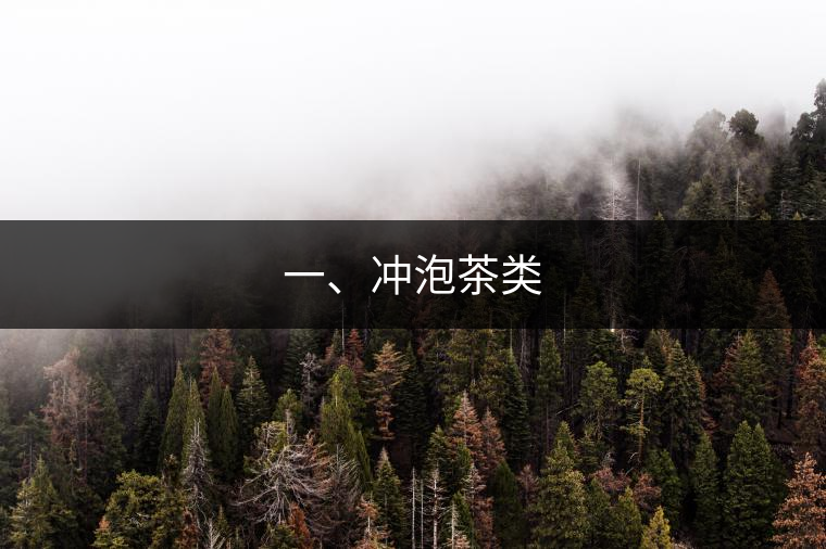 一、沖泡茶類