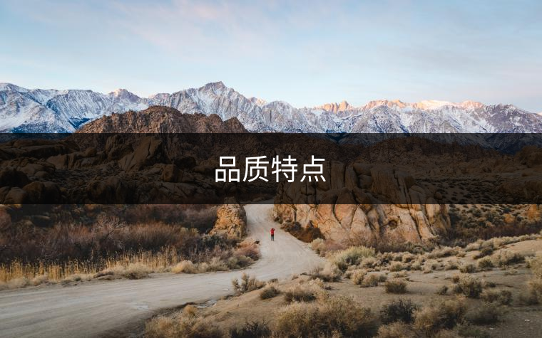 品質(zhì)特點(diǎn)