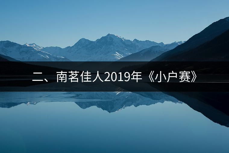 二、南茗佳人2019年《小戶賽》