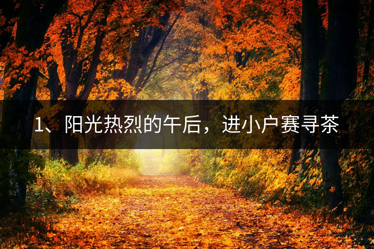 1、陽(yáng)光熱烈的午后，進(jìn)小戶賽尋茶