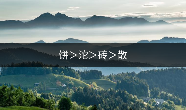 餅＞沱＞磚＞散