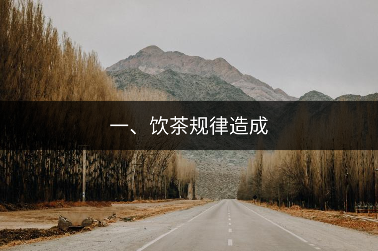 一、飲茶規(guī)律造成