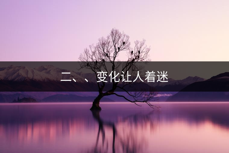 二、、變化讓人著迷