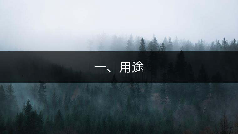 一、用途