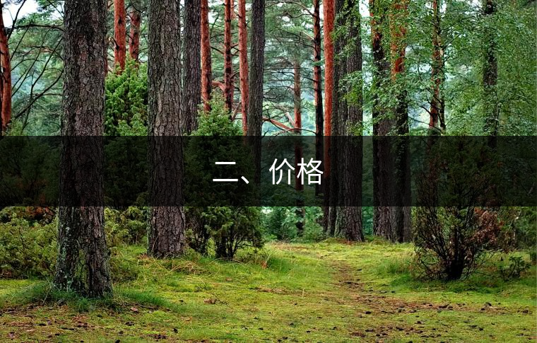 二、價格