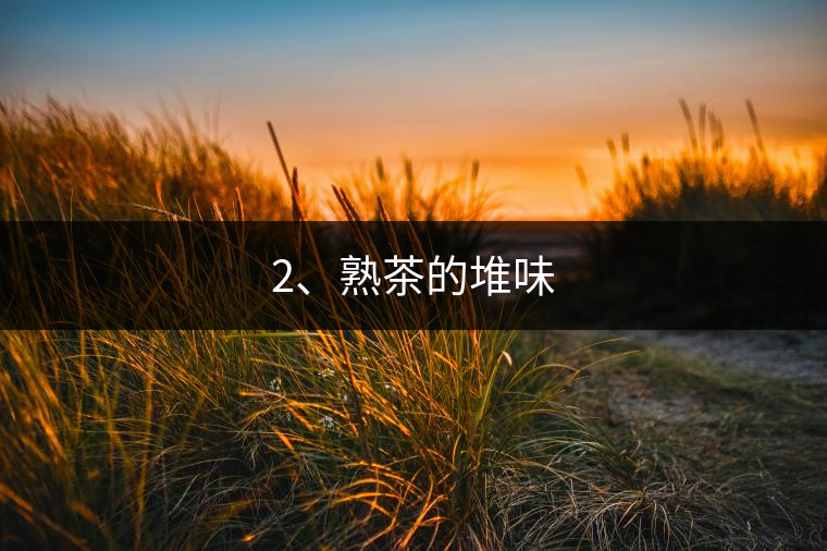 2、熟茶的堆味