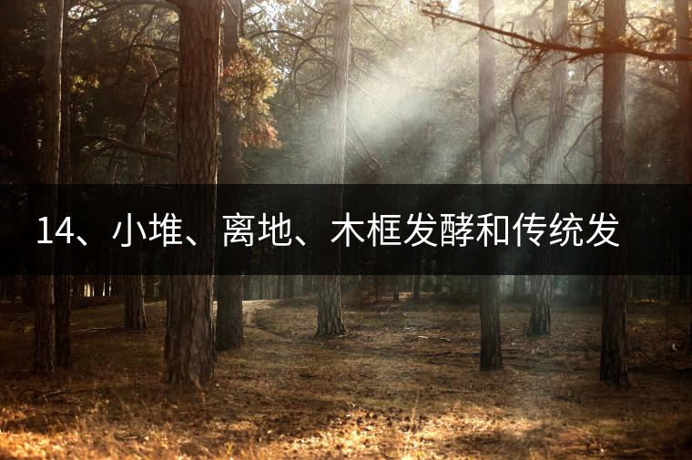 14、小堆、離地、木框發(fā)酵和傳統(tǒng)發(fā)酵