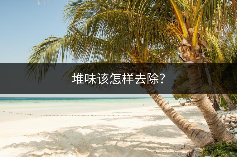 堆味該怎樣去除？
