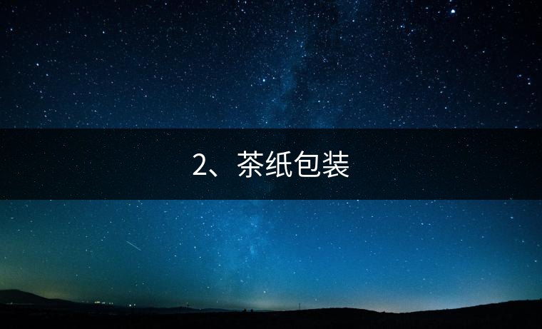 2、茶紙包裝