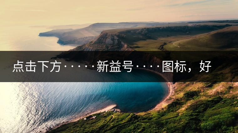 點擊下方·····新益號····圖標，好茶即刻擁有