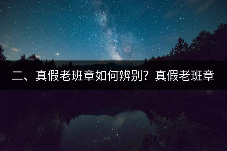 二、真假老班章如何辨別？真假老班章最大的區(qū)別