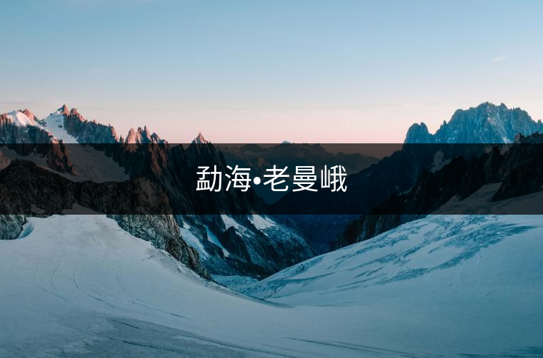 勐海?老曼峨