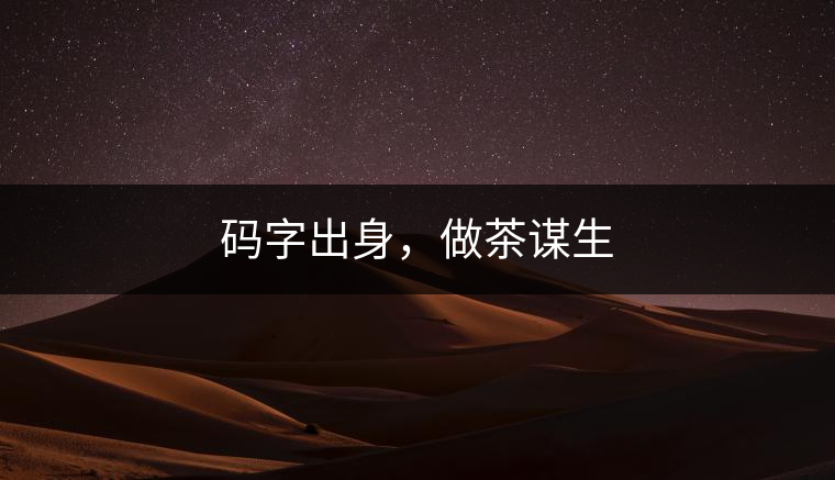 碼字出身，做茶謀生