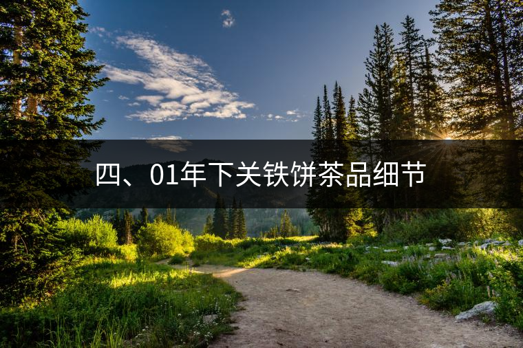 四、01年下關(guān)鐵餅茶品細(xì)節(jié)