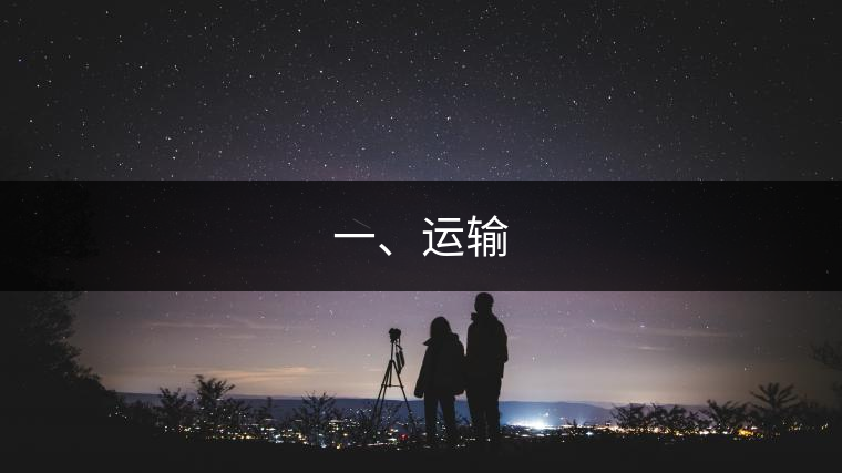 一、運輸