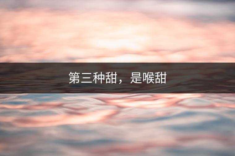 第三種甜，是喉甜