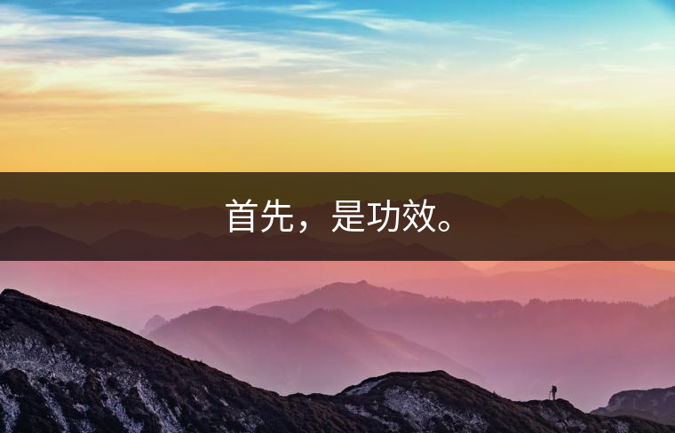 首先，是功效。