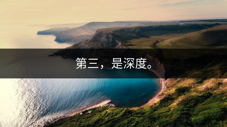 第三，是深度。