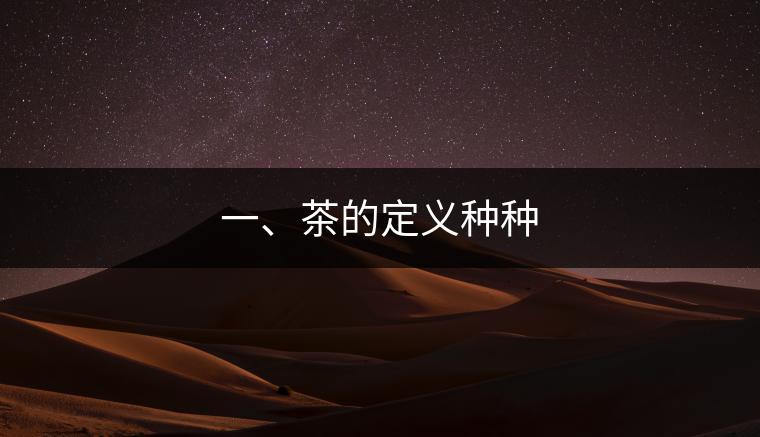一、茶的定義種種