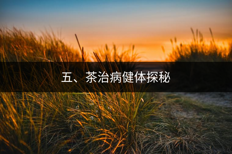 五、茶治病健體探秘