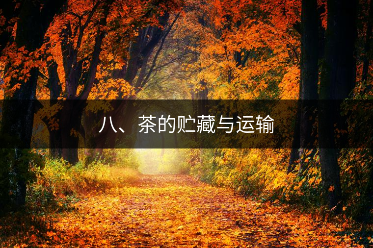 八、茶的貯藏與運(yùn)輸