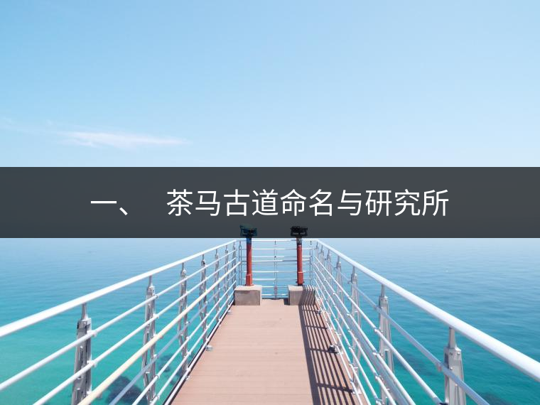 一、?? 茶馬古道命名與研究所