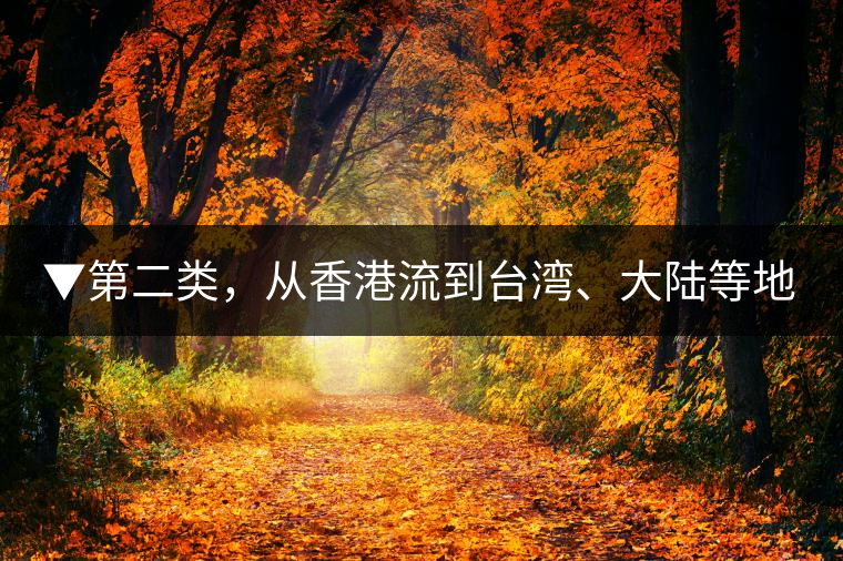 ▼第二類(lèi)，從香港流到臺(tái)灣、大陸等地的老茶