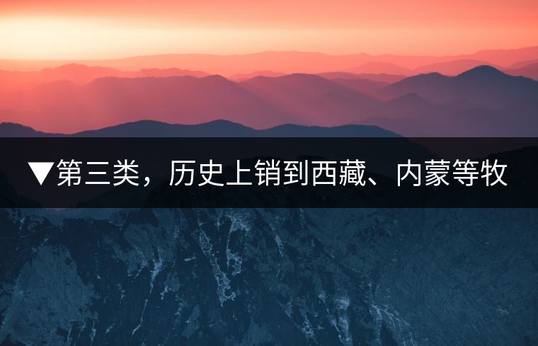 ▼第三類(lèi)，歷史上銷(xiāo)到西藏、內(nèi)蒙等牧區(qū)沒(méi)飲完而保存下來(lái)的老茶