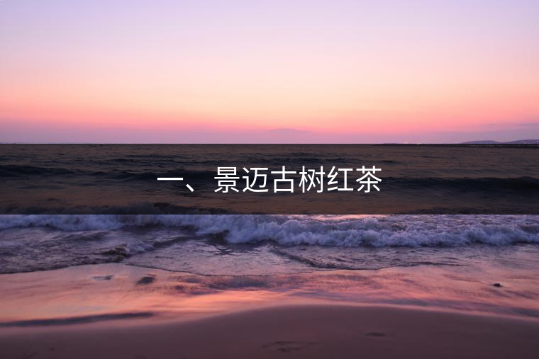 一、景邁古樹(shù)紅茶