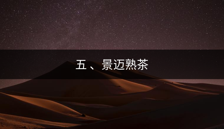 五 、景邁熟茶