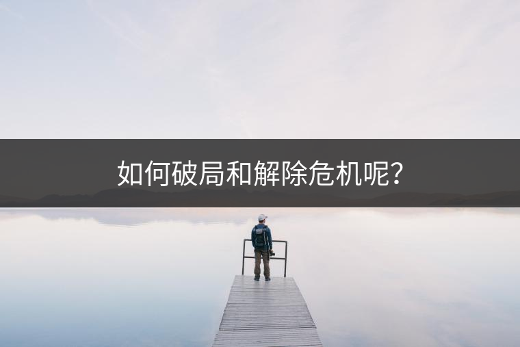 如何破局和解除危機(jī)呢？