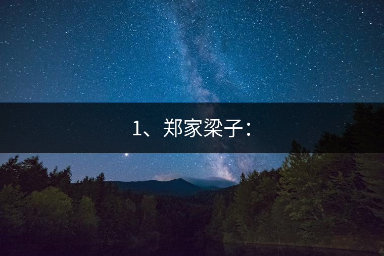 1、鄭家梁子：