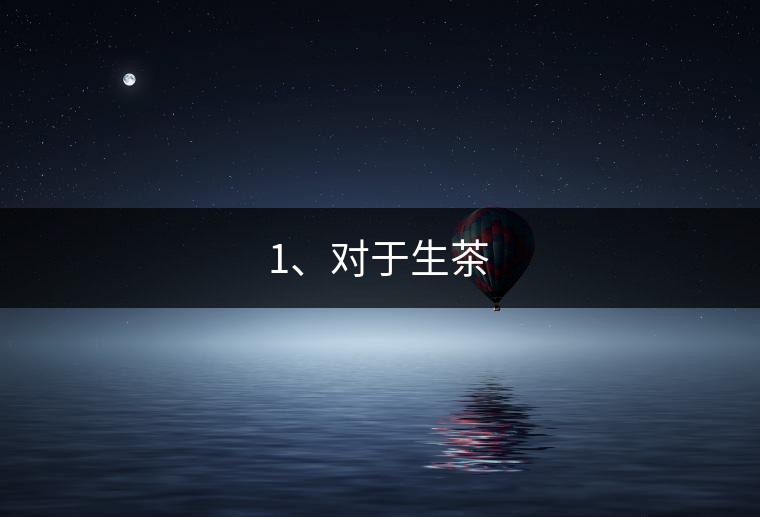 1、對(duì)于生茶
