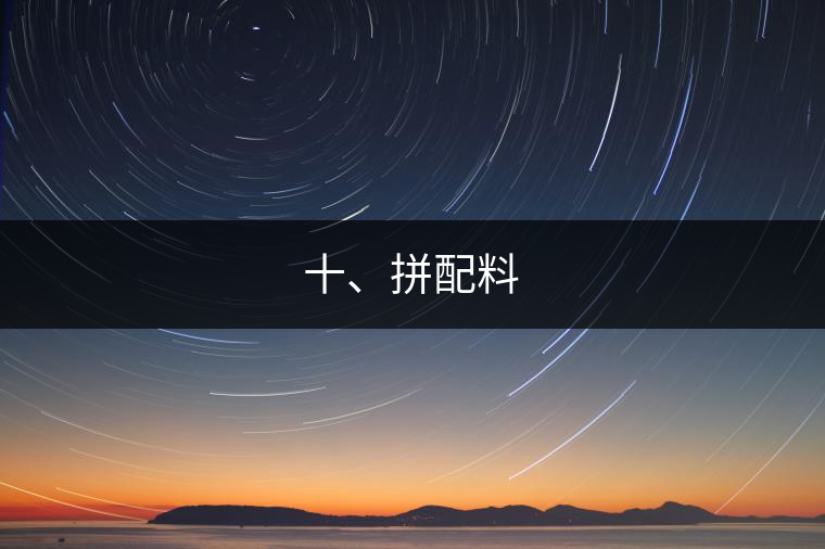 十、拼配料