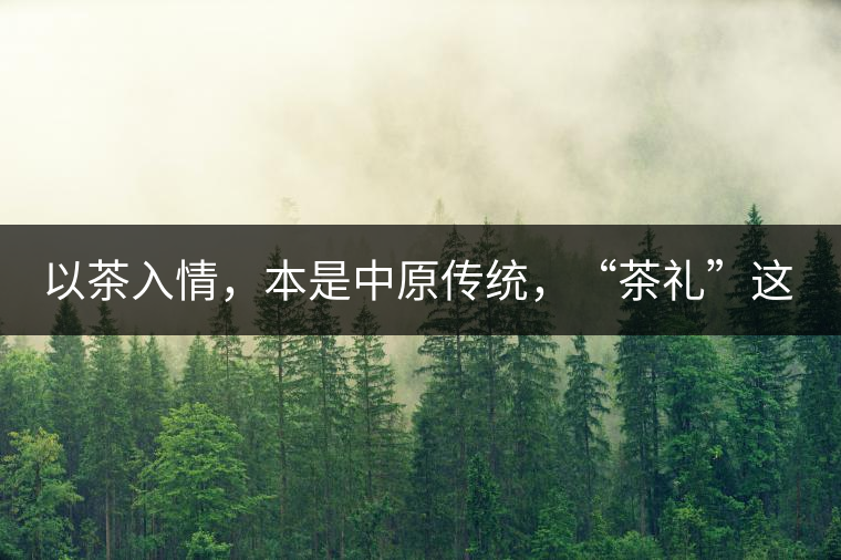 以茶入情，本是中原傳統(tǒng)，“茶禮”這兩個(gè)詞，在古代中國只有一個(gè)指向——婚約，據(jù)說由茶性不可移和種茶必下籽引出的“茶禮”，暗喻男女婚約的忠貞不渝以及婚后的多子多福。不過，明代這個(gè)禮數(shù)就丟了，茶人許次紓當(dāng)時(shí)就感慨，“中原失禮”。失去的茶禮，在內(nèi)蒙、甘肅、青海、新疆、西藏、云南等邊疆之地得以保留。茶的滲透是無聲的，悄然之間，一碗茶就改變了人與人之關(guān)系。